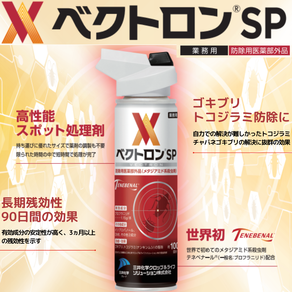 ベクトロンSP 115ml 【送料無料】　ゴキブリ・トコジラミ防除